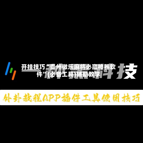 开挂技巧“贵州微乐麻将必赢神器软件”(必备工具)辅助教学-第1张图片