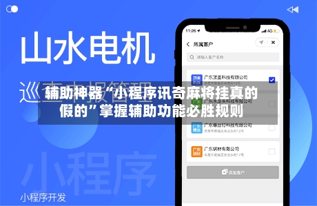 辅助神器“小程序讯奇麻将挂真的假的”掌握辅助功能必胜规则-第1张图片
