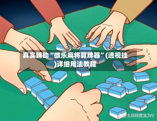 真实辅助“微乐麻将算牌器”(透视挂)详细用法教程-第1张图片