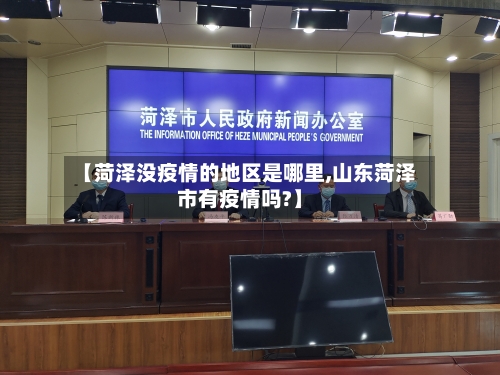 【菏泽没疫情的地区是哪里,山东菏泽市有疫情吗?】-第1张图片