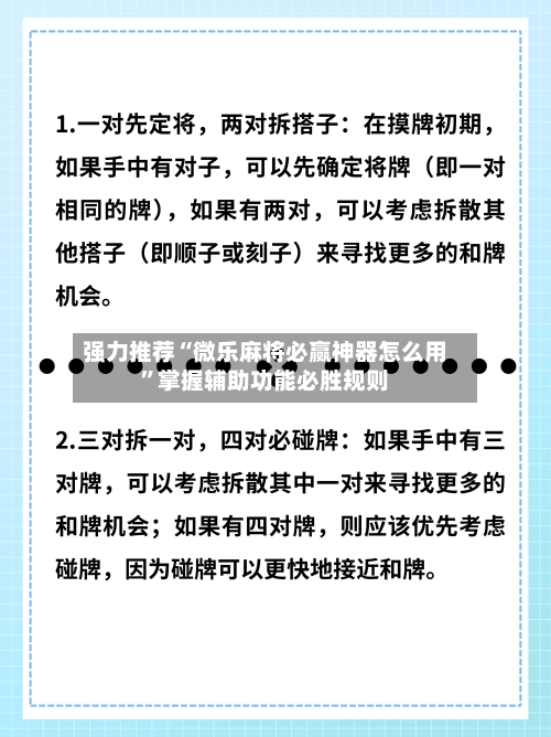 强力推荐“微乐麻将必赢神器怎么用	”掌握辅助功能必胜规则-第1张图片