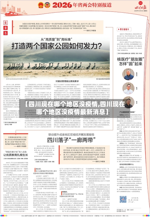 【四川现在哪个地区没疫情,四川现在哪个地区没疫情最新消息】-第1张图片