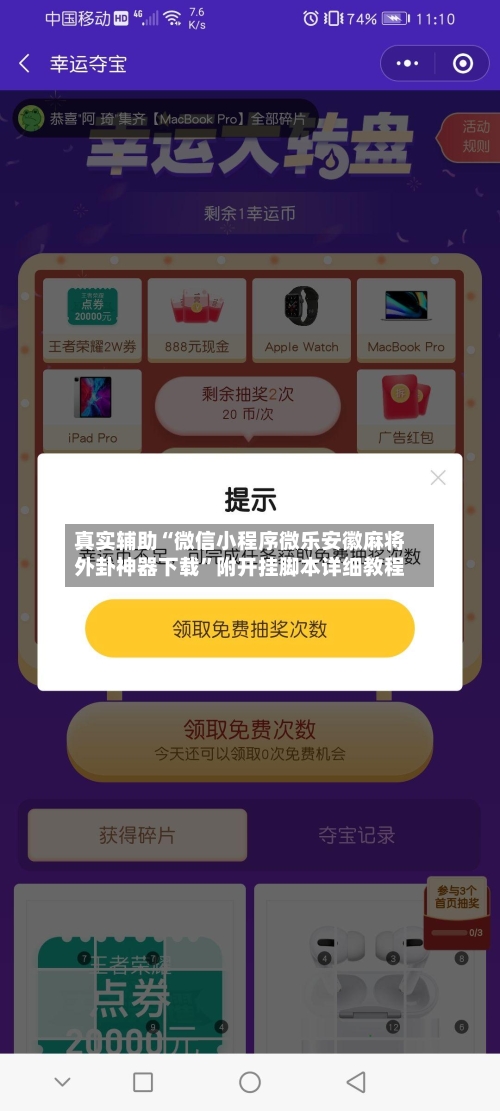 真实辅助“微信小程序微乐安徽麻将外卦神器下载”附开挂脚本详细教程-第1张图片