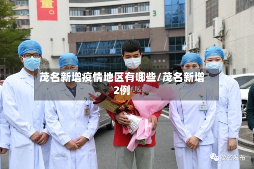茂名新增疫情地区有哪些/茂名新增2例-第1张图片
