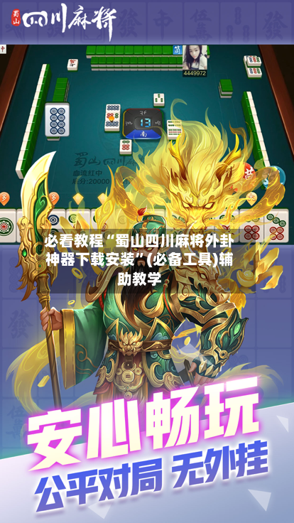 必看教程“蜀山四川麻将外卦神器下载安装	”(必备工具)辅助教学-第1张图片
