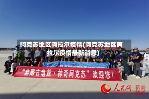 阿克苏地区阿拉尔疫情(阿克苏地区阿拉尔疫情最新消息)-第1张图片