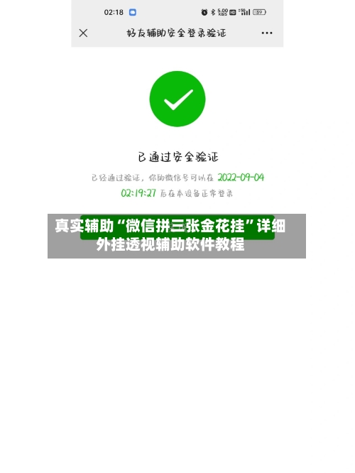 真实辅助“微信拼三张金花挂	”详细外挂透视辅助软件教程-第1张图片
