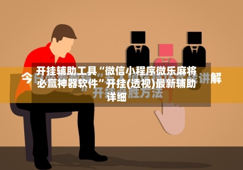 开挂辅助工具“微信小程序微乐麻将必赢神器软件”开挂(透视)最新辅助详细-第1张图片