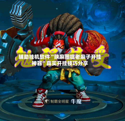 辅助挂机软件“陕麻圈捉老麻子开挂神器	”真实开挂技巧分享-第1张图片