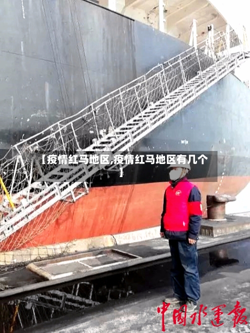 【疫情红马地区,疫情红马地区有几个】-第1张图片