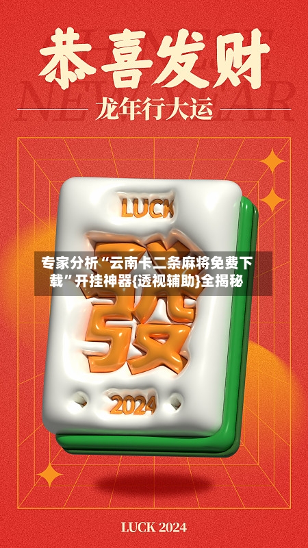 专家分析“云南卡二条麻将免费下载”开挂神器{透视辅助}全揭秘-第1张图片
