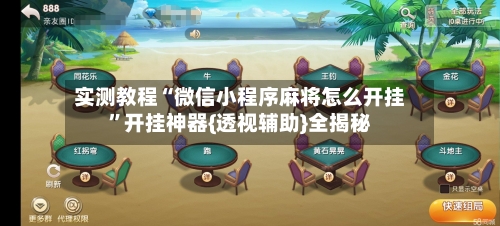 实测教程“微信小程序麻将怎么开挂	”开挂神器{透视辅助}全揭秘-第1张图片