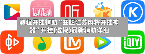 教程开挂辅助“旺旺江苏麻将开挂神器	”开挂(透视)最新辅助详细-第1张图片