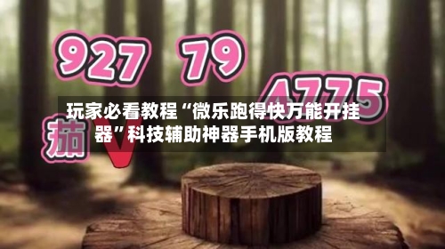 玩家必看教程“微乐跑得快万能开挂器”科技辅助神器手机版教程-第1张图片