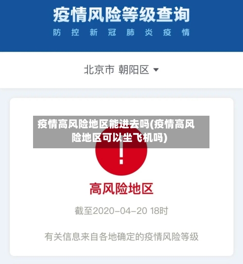 疫情高风险地区能进去吗(疫情高风险地区可以坐飞机吗)-第1张图片
