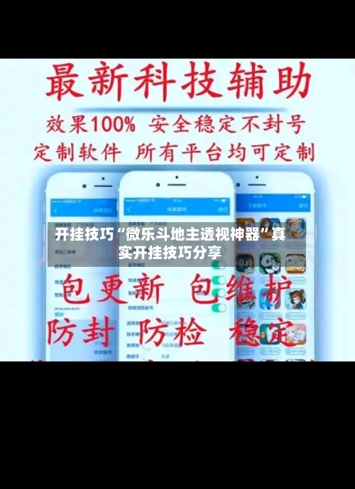 开挂技巧“微乐斗地主透视神器”真实开挂技巧分享-第1张图片