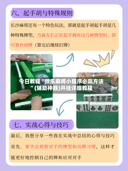 今日教程“微乐麻将小程序必赢方法	”(辅助神器)开挂详细教程-第1张图片