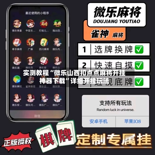 实测教程“微乐山西扣点点麻将开挂神器下载”详细开挂玩法-第1张图片