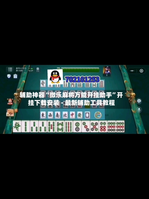辅助神器“微乐麻将万能开挂助手	”开挂下载安装 - 最新辅助工具教程-第1张图片
