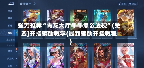 强力推荐“青龙大厅牛牛怎么透视	”(免费)开挂辅助教学(最新辅助开挂教程)-第1张图片