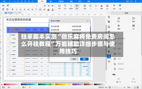 独家脚本实测“微乐麻将免费房间怎么开挂教程	”万能辅助详细步骤与使用技巧-第1张图片