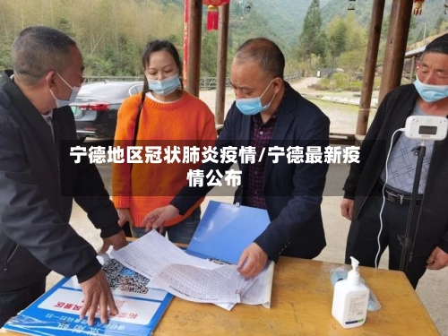 宁德地区冠状肺炎疫情/宁德最新疫情公布-第1张图片