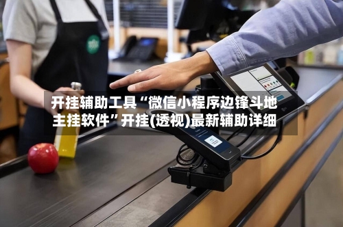 开挂辅助工具“微信小程序边锋斗地主挂软件	”开挂(透视)最新辅助详细-第1张图片