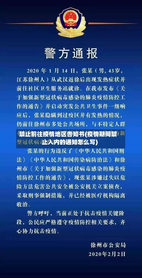 禁止前往疫情地区告知书(疫情期间禁止入内的通知怎么写)-第1张图片