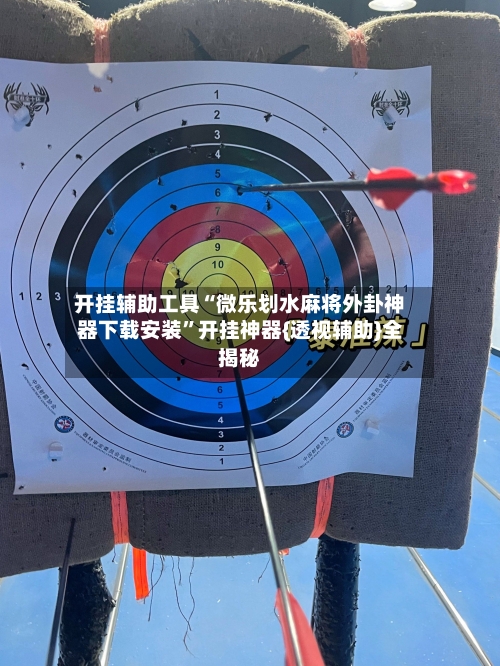 开挂辅助工具“微乐划水麻将外卦神器下载安装”开挂神器{透视辅助}全揭秘-第1张图片