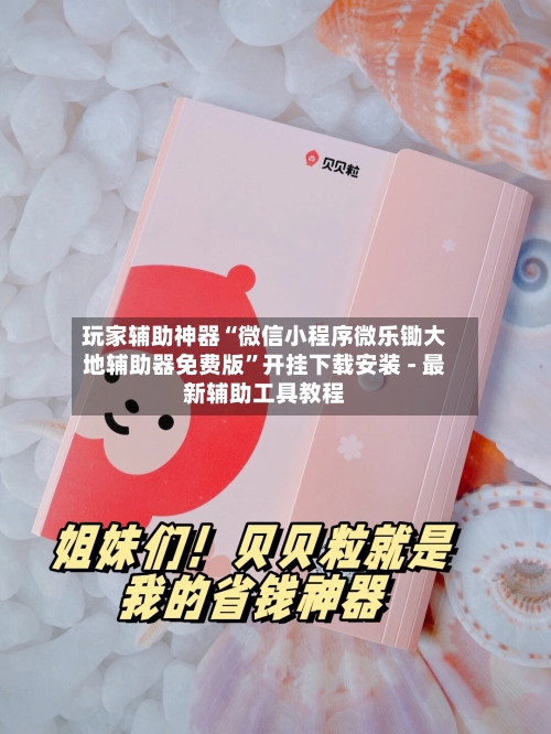 玩家辅助神器“微信小程序微乐锄大地辅助器免费版	”开挂下载安装 - 最新辅助工具教程-第1张图片