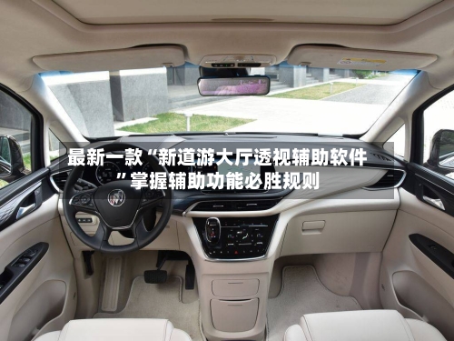 最新一款“新道游大厅透视辅助软件”掌握辅助功能必胜规则-第1张图片