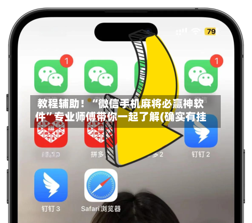 教程辅助！“微信手机麻将必赢神软件”专业师傅带你一起了解(确实有挂-第1张图片