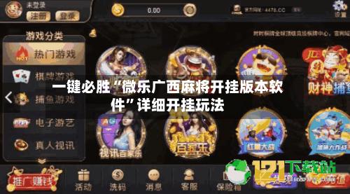 一键必胜“微乐广西麻将开挂版本软件”详细开挂玩法-第1张图片