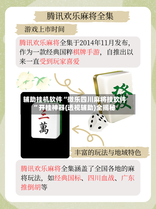 辅助挂机软件“微乐四川麻将挂软件	”开挂神器{透视辅助}全揭秘-第1张图片