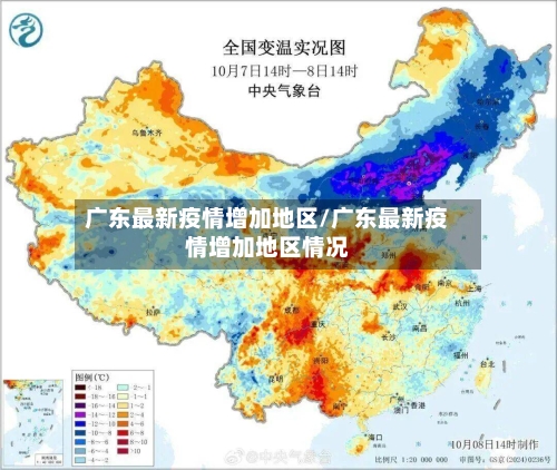 广东最新疫情增加地区/广东最新疫情增加地区情况-第1张图片
