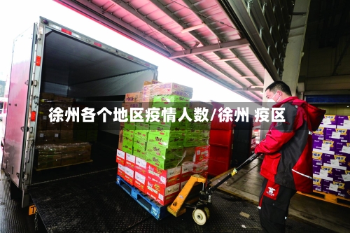 徐州各个地区疫情人数/徐州 疫区-第1张图片