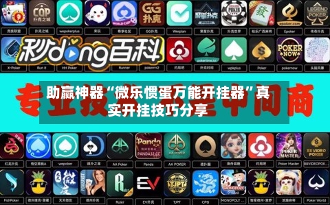 助赢神器“微乐惯蛋万能开挂器”真实开挂技巧分享-第1张图片
