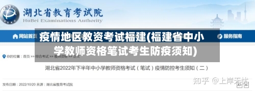疫情地区教资考试福建(福建省中小学教师资格笔试考生防疫须知)-第1张图片