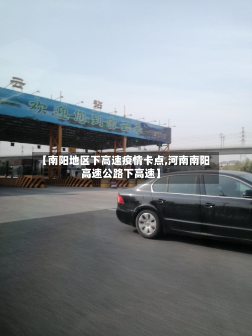 【南阳地区下高速疫情卡点,河南南阳高速公路下高速】-第1张图片