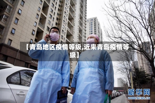 【青岛地区疫情等级,近来青岛疫情等级】-第1张图片
