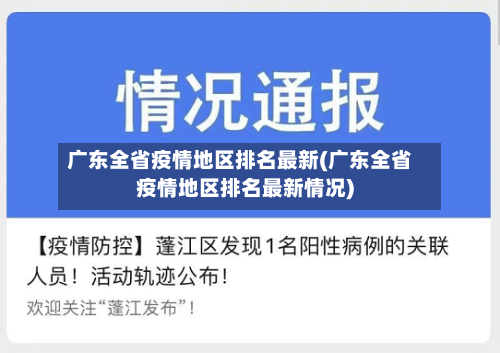 广东全省疫情地区排名最新(广东全省疫情地区排名最新情况)-第1张图片