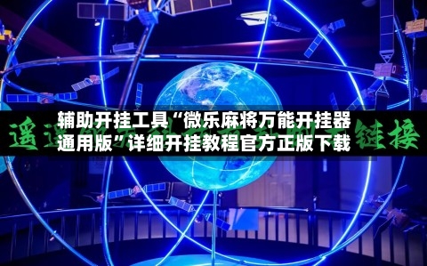 辅助开挂工具“微乐麻将万能开挂器通用版”详细开挂教程官方正版下载-第1张图片