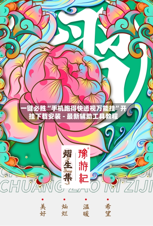 一键必胜“手机跑得快透视万能挂”开挂下载安装 - 最新辅助工具教程-第1张图片