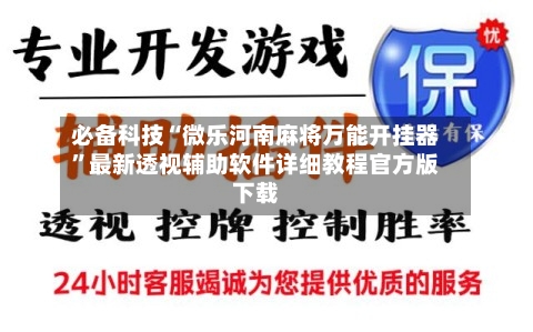 必备科技“微乐河南麻将万能开挂器”最新透视辅助软件详细教程官方版下载-第1张图片
