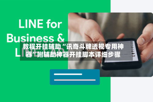 教程开挂辅助“讯奇斗牌透视专用神器	”附辅助神器开挂脚本详细步骤-第1张图片