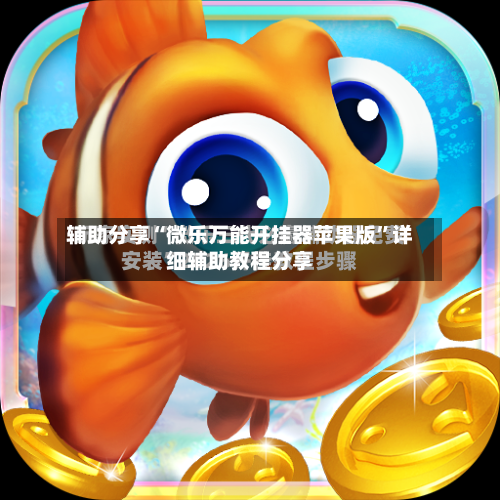 辅助分享“微乐万能开挂器苹果版”详细辅助教程分享-第1张图片