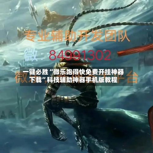 一键必胜“微乐跑得快免费开挂神器下载”科技辅助神器手机版教程-第1张图片
