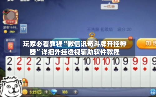 玩家必看教程“微信讯奇斗牌开挂神器”详细外挂透视辅助软件教程-第1张图片