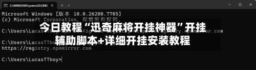 今日教程“迅奇麻将开挂神器”开挂辅助脚本+详细开挂安装教程-第1张图片