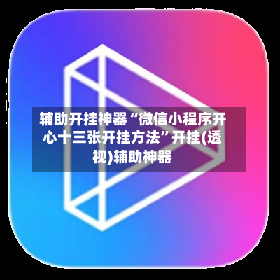 辅助开挂神器“微信小程序开心十三张开挂方法	”开挂(透视)辅助神器-第1张图片
